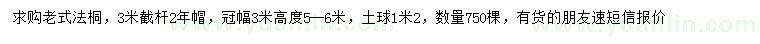 求购冠幅3米老式法桐