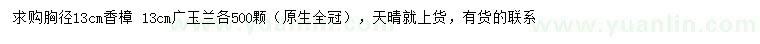 求购胸径13公分香樟、广玉兰