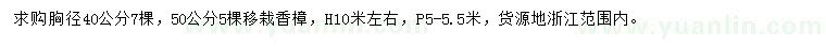 求购胸径40、50公分香樟