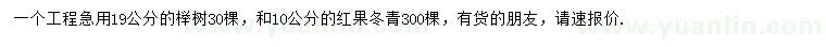 求购19公分榉树、10公分红果冬青