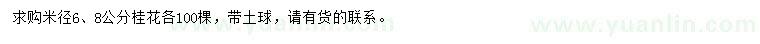 求购米径6、8公分桂花