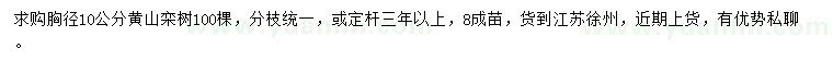 求购胸径10公分黄山栾树