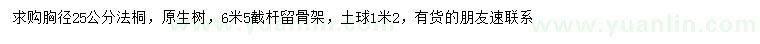 求购胸径25公分法桐