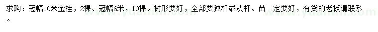 求购冠幅6、10米金桂