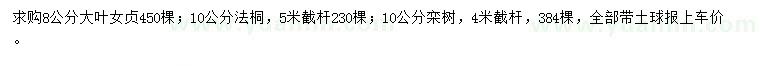 求购大叶女贞、法桐、栾树