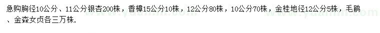 求购银杏、香樟、金桂等