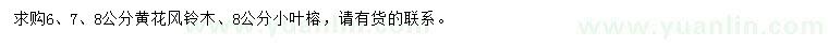 求购6、7、8公分黄花风铃木、8公分小叶榕