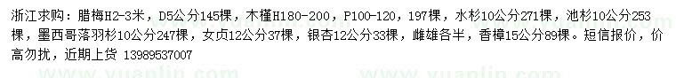 求购腊梅、木槿、水杉等