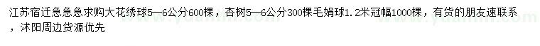 求购大花绣球、杏树、毛鹃等