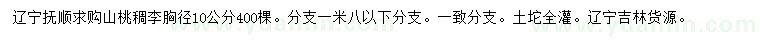 求购胸径10公分山桃稠李