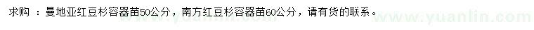 求购50公分曼地亚红豆杉、60公分南方红豆杉