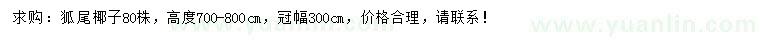 求购冠幅300公分狐尾椰子树