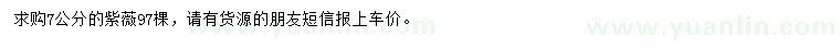 求购7公分紫薇