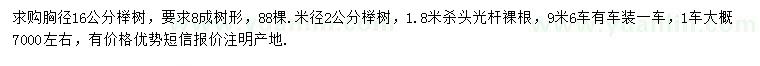 求购胸径16公分榉树、米径2公分榉树