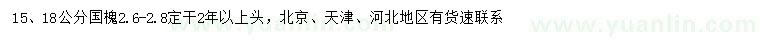 求购15、18公分国槐