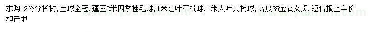 求购榉树、四季桂、红叶石楠等