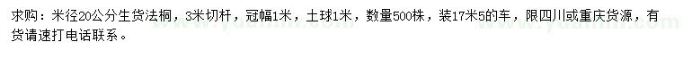 求购米径20公分法桐