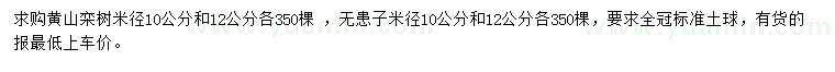 求购米径10、12公分黄山栾树、无患子