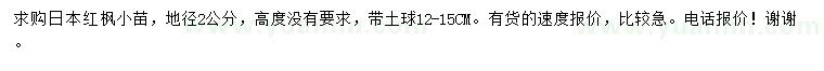 求购地径2公分日本红枫小苗