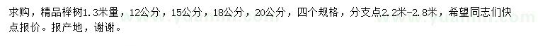 求购1.3米量12、15、18、20公分榉树