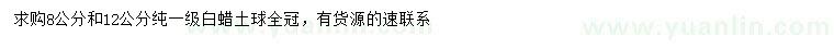 求购8、12公分白蜡