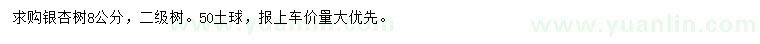 求购8公分银杏