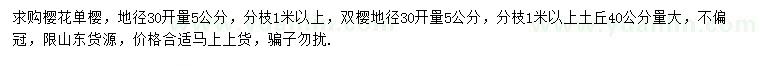 求购30量5公分单、双樱