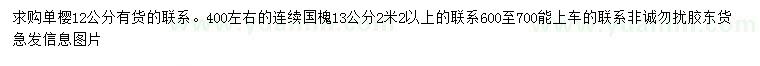 求购12公分单樱、13公分国槐