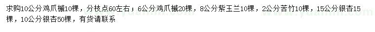 求购鸡爪槭、紫玉兰、苦竹等