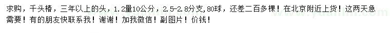 求购1.2米量10公分千头椿