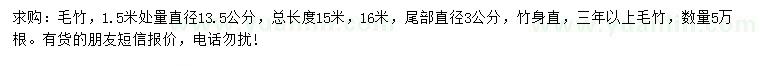 求购1.5米量13.5公分毛竹