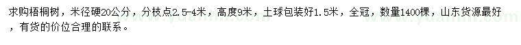 求购米径20公分梧桐树