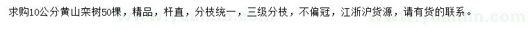 求购10公分黄山栾树