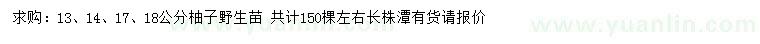 求购13、14、17、18公分柚子野生苗