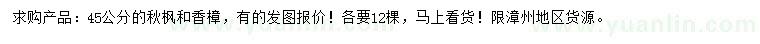 求购45公分秋枫、香樟