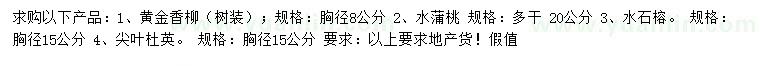 求购黄金香柳、水蒲桃、水石榕等