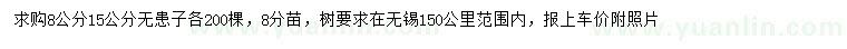 求购8、15公分无患子