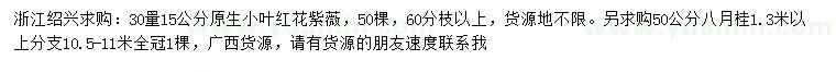 求购30量15公分原生小叶红花紫薇、50公分八月佳