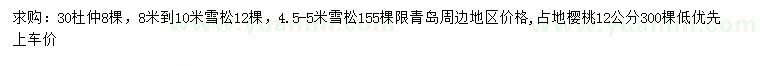 求购30公分杜仲、8-10米、4.5-5米雪松