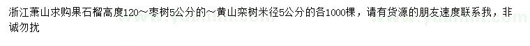 求购果石榴、枣树、黄山栾树