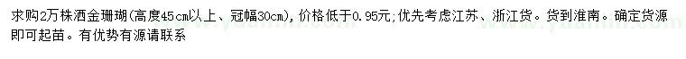 求购高45公分以上洒金珊瑚