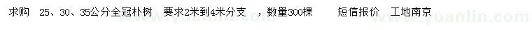求购25、30、35公分全冠朴树