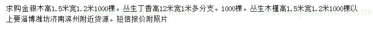 求购金银木、丛生丁香、丛生木槿