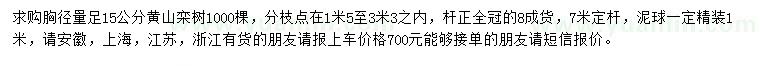 求购胸径15公分黄山栾树