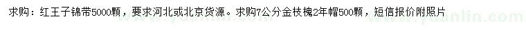 求购红王子锦带、7公分金枝槐