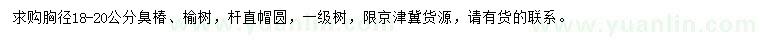 求购胸径18-20公分臭椿、榆树