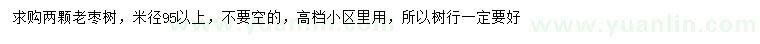 求购米径95公分以上枣树