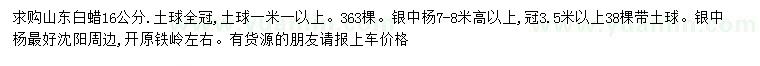 求购16公分白蜡、高7-8米以上银中杨