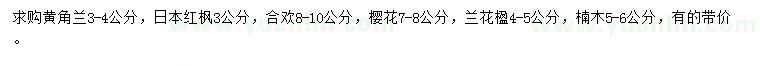 求购黄角兰、日本红枫、合欢等