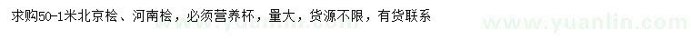 求购50-1米北京桧、河南桧